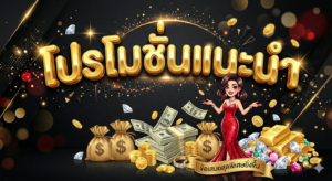 โปรโมชั่นสล็อตฝาก 19 รับ 100